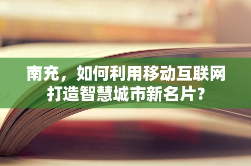 南充，如何利用移动互联网打造智慧城市新名片？