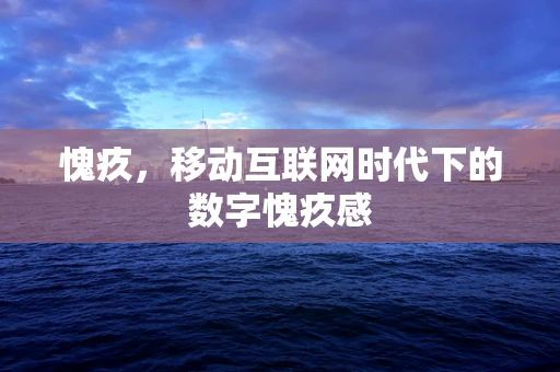 愧疚，移动互联网时代下的数字愧疚感