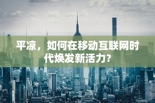 平凉，如何在移动互联网时代焕发新活力？