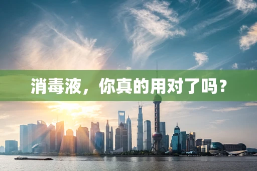 消毒液，你真的用对了吗？