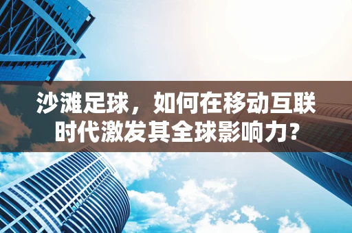 沙滩足球，如何在移动互联时代激发其全球影响力？