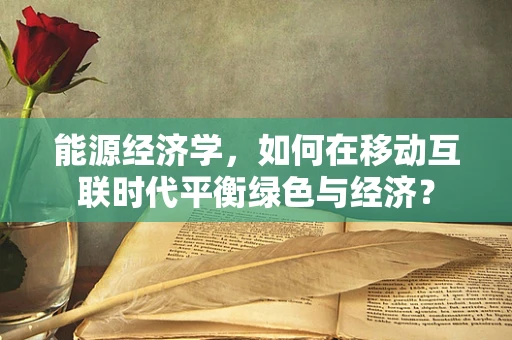 能源经济学，如何在移动互联时代平衡绿色与经济？