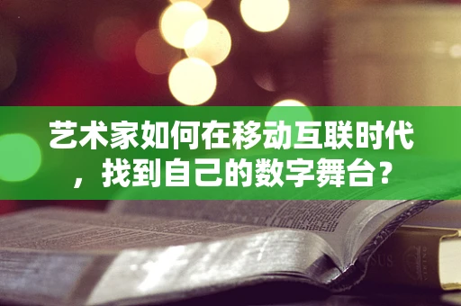 艺术家如何在移动互联时代，找到自己的数字舞台？