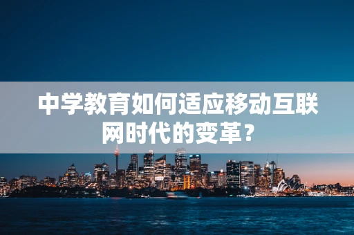 中学教育如何适应移动互联网时代的变革？