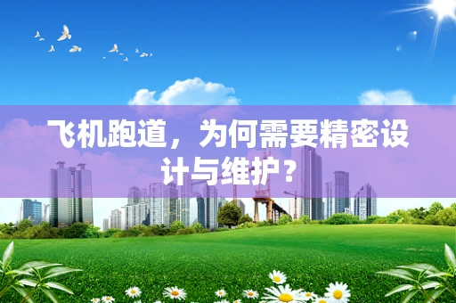 飞机跑道，为何需要精密设计与维护？