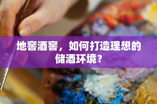 地窖酒窖，如何打造理想的储酒环境？