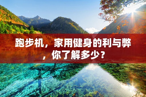 跑步机，家用健身的利与弊，你了解多少？