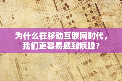 为什么在移动互联网时代，我们更容易感到烦躁？