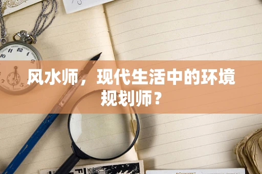 风水师，现代生活中的环境规划师？