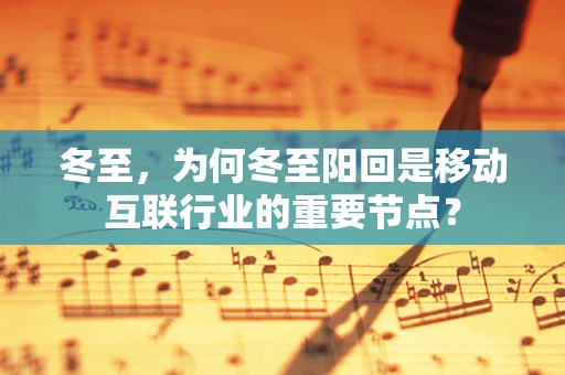 冬至，为何冬至阳回是移动互联行业的重要节点？