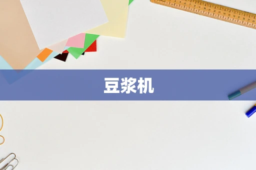 豆浆机