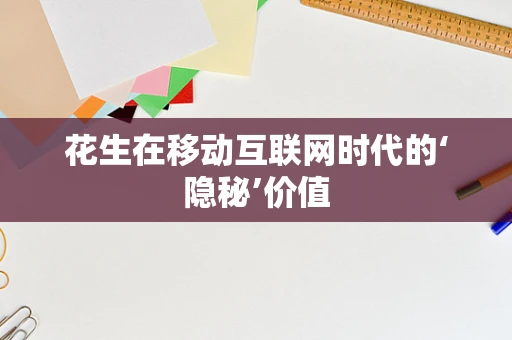 花生在移动互联网时代的‘隐秘’价值