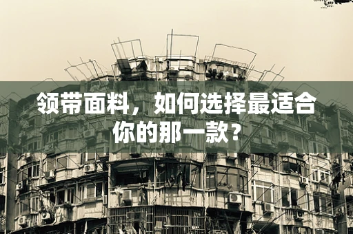 领带面料，如何选择最适合你的那一款？