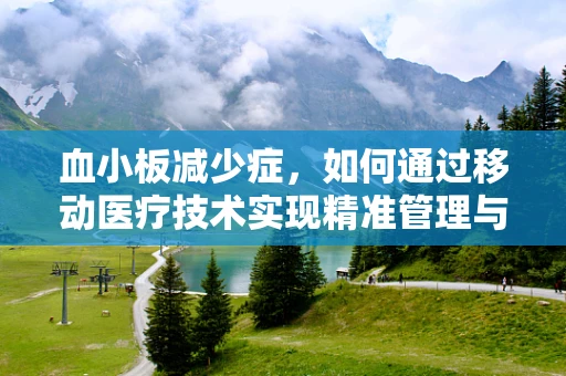 血小板减少症，如何通过移动医疗技术实现精准管理与监测？