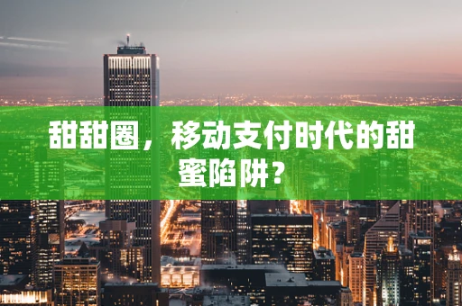 甜甜圈，移动支付时代的甜蜜陷阱？