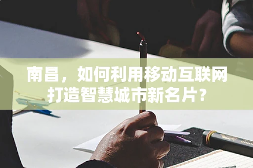 南昌，如何利用移动互联网打造智慧城市新名片？