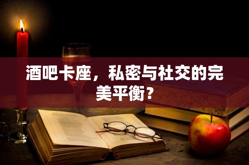 酒吧卡座，私密与社交的完美平衡？