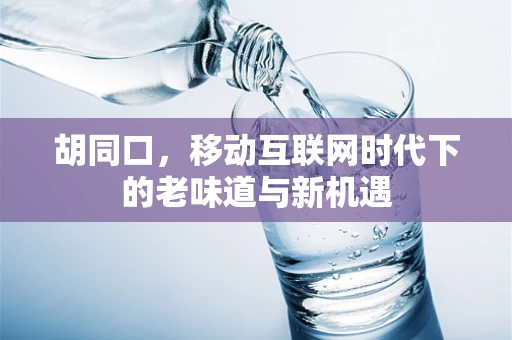 胡同口，移动互联网时代下的老味道与新机遇