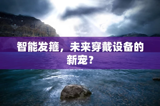 智能发箍，未来穿戴设备的新宠？