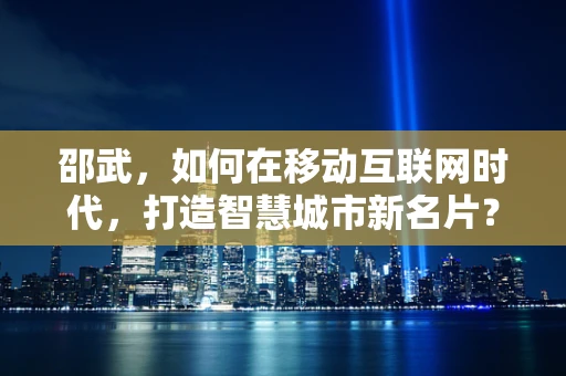 邵武，如何在移动互联网时代，打造智慧城市新名片？