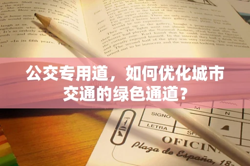 公交专用道，如何优化城市交通的绿色通道？