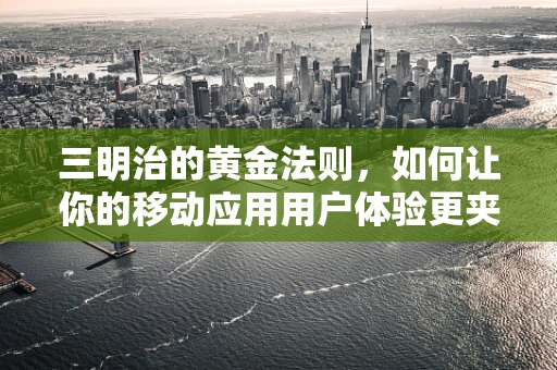 三明治的黄金法则，如何让你的移动应用用户体验更夹心？