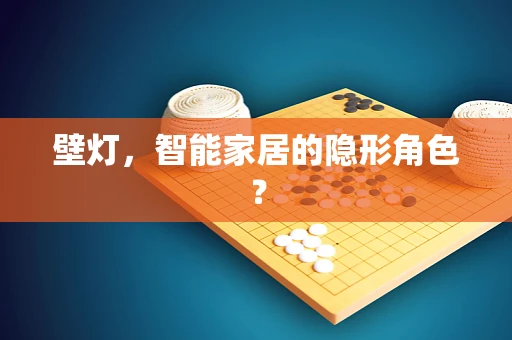 壁灯，智能家居的隐形角色？