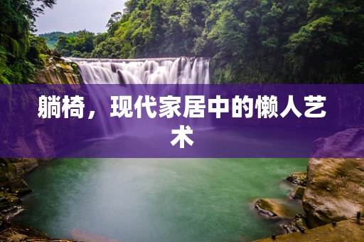 躺椅，现代家居中的懒人艺术