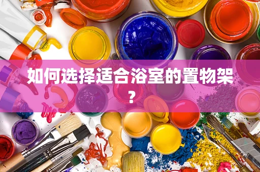 如何选择适合浴室的置物架？