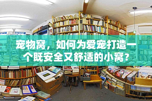 宠物窝，如何为爱宠打造一个既安全又舒适的小窝？