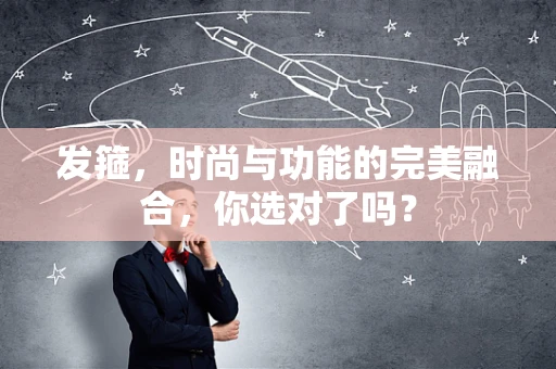 发箍，时尚与功能的完美融合，你选对了吗？