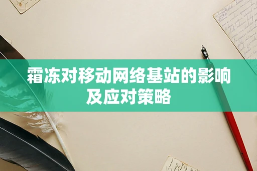 霜冻对移动网络基站的影响及应对策略