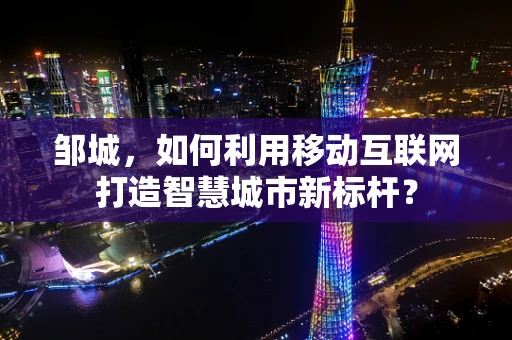 邹城，如何利用移动互联网打造智慧城市新标杆？