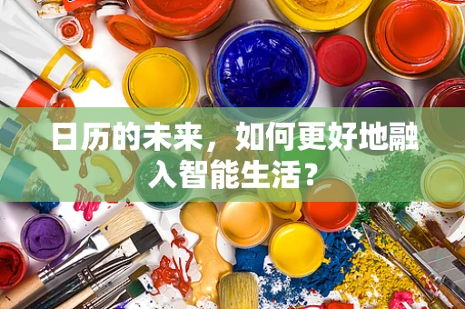 日历的未来，如何更好地融入智能生活？