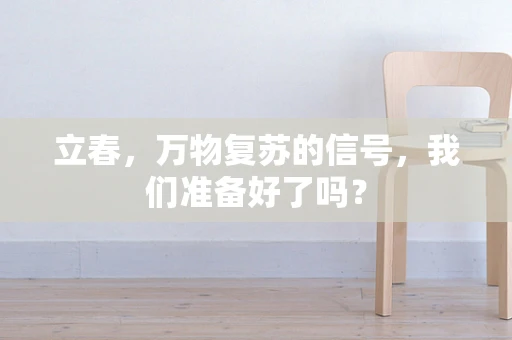 立春，万物复苏的信号，我们准备好了吗？
