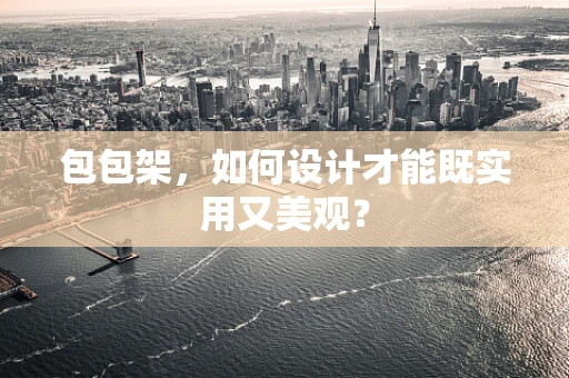 包包架，如何设计才能既实用又美观？
