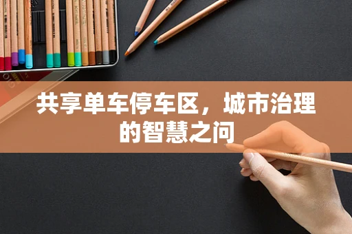 共享单车停车区，城市治理的智慧之问