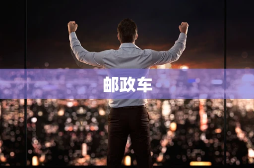 邮政车