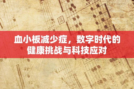 血小板减少症，数字时代的健康挑战与科技应对