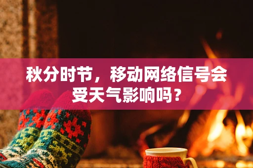 秋分时节，移动网络信号会受天气影响吗？