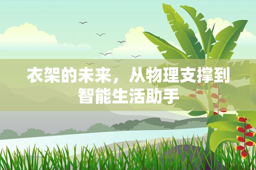 衣架的未来，从物理支撑到智能生活助手