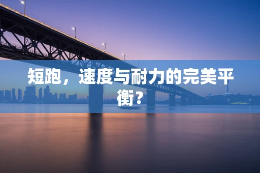 短跑，速度与耐力的完美平衡？