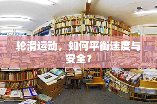 轮滑运动，如何平衡速度与安全？