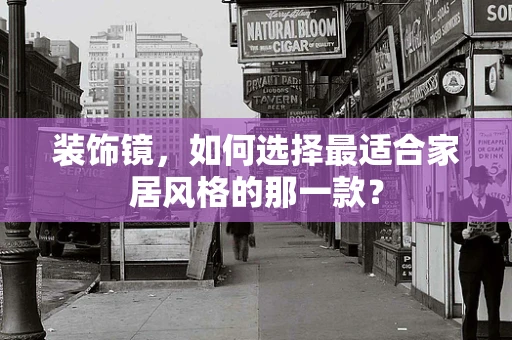 装饰镜，如何选择最适合家居风格的那一款？