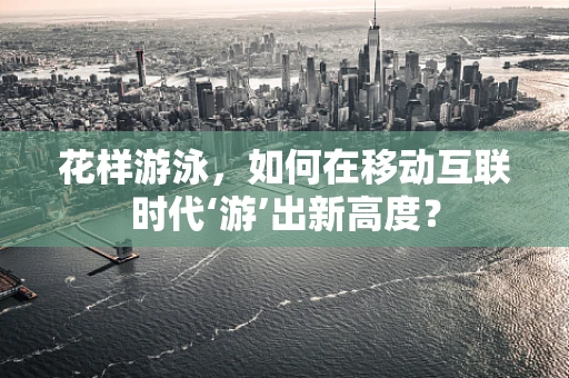 花样游泳，如何在移动互联时代‘游’出新高度？
