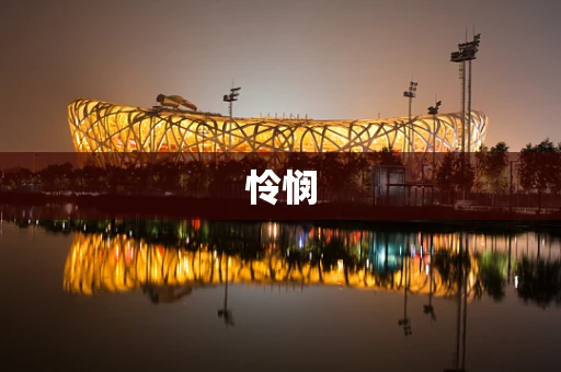 怜悯