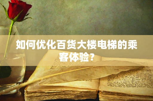 如何优化百货大楼电梯的乘客体验？