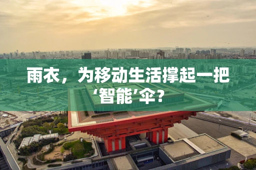 雨衣，为移动生活撑起一把‘智能’伞？