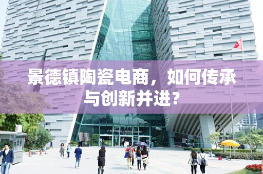 景德镇陶瓷电商，如何传承与创新并进？