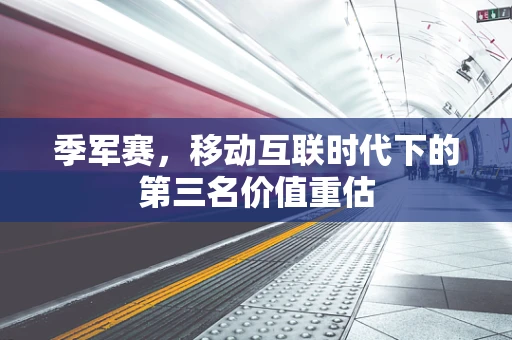 季军赛，移动互联时代下的第三名价值重估